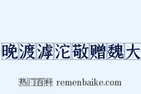 晚渡滹沱敬赠魏大是什么意思的图片